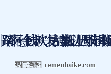 踏莎行+金钱卜欢+复古诗集五以上周咏先辑本组词是什么意思的图片